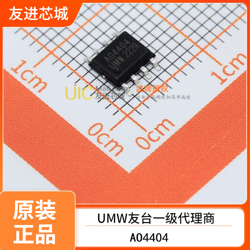 UMW友台   AO4404	SOP-8	MOS(场效应管) UMW友台半导体