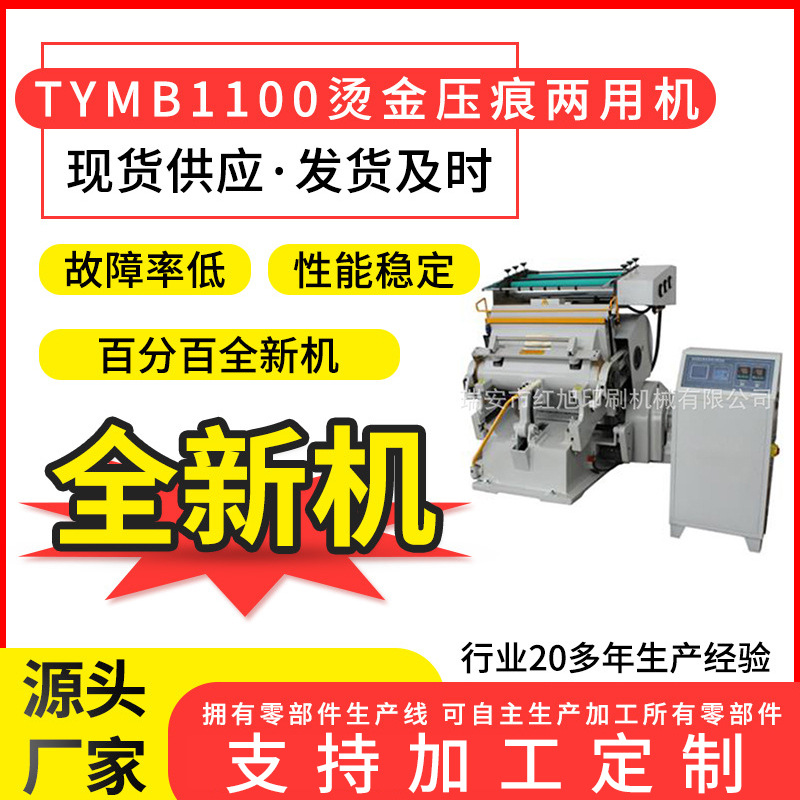红旭直销TYMB1100微电脑程控烫金机高精度模切压痕烫印两用机器