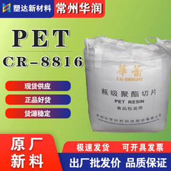 PET常州華潤CR-8816食品包装用ポリエステルスライス無臭飲料水ボトルプラスチック原料