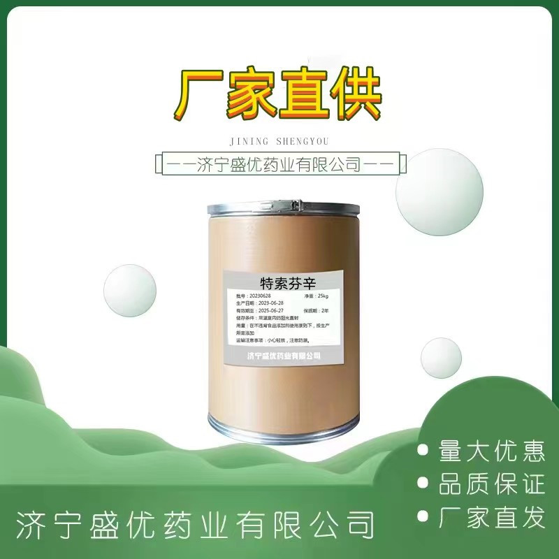 现货供应 特索芬辛 99%含量特索芬辛1kg/袋装13739-02-1