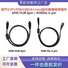 X1/P1/P2S/H2D AMSHUB 6pin/A1mini/lite 4pin���L��������