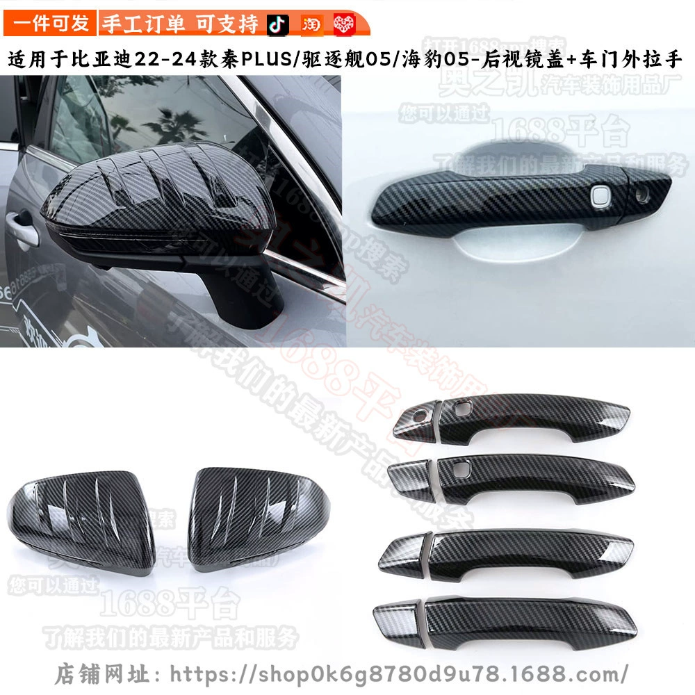 Подходящий для BYD Qin PLUS Destroyer 05 модифицированная крышка дверной ручки BYD декоративная крышка зеркала заднего вида