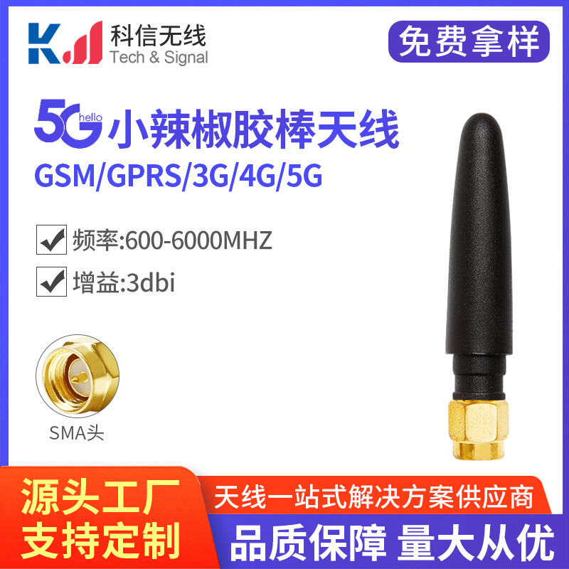 厂家直销胶棒小辣椒天线5g 4g 3g 2g超短小型胶套天线SMA直头内针