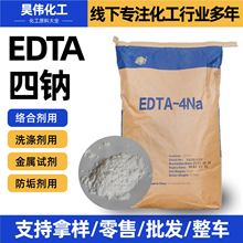 EDTA-4Na工业级印染助剂螯合剂乙二胺四乙酸四钠 edta四钠