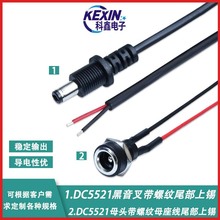 dc5521黑音叉對接DC022B帶螺紋母頭插座充電口帶線連接電源線現貨