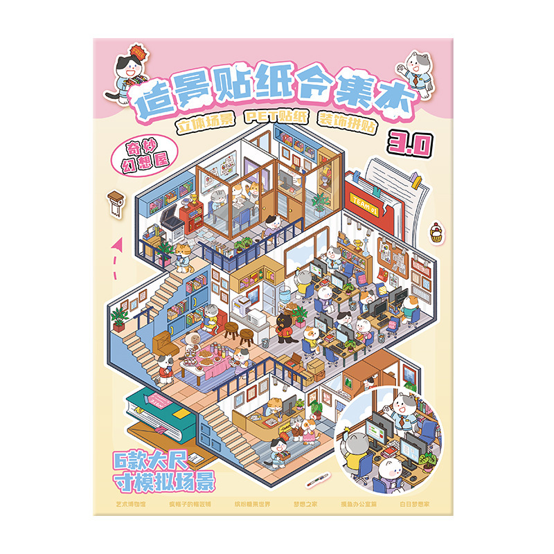 大号造景贴纸合集本卡通微缩场景3d立体小屋儿童益智玩具手帐贴纸|undefined