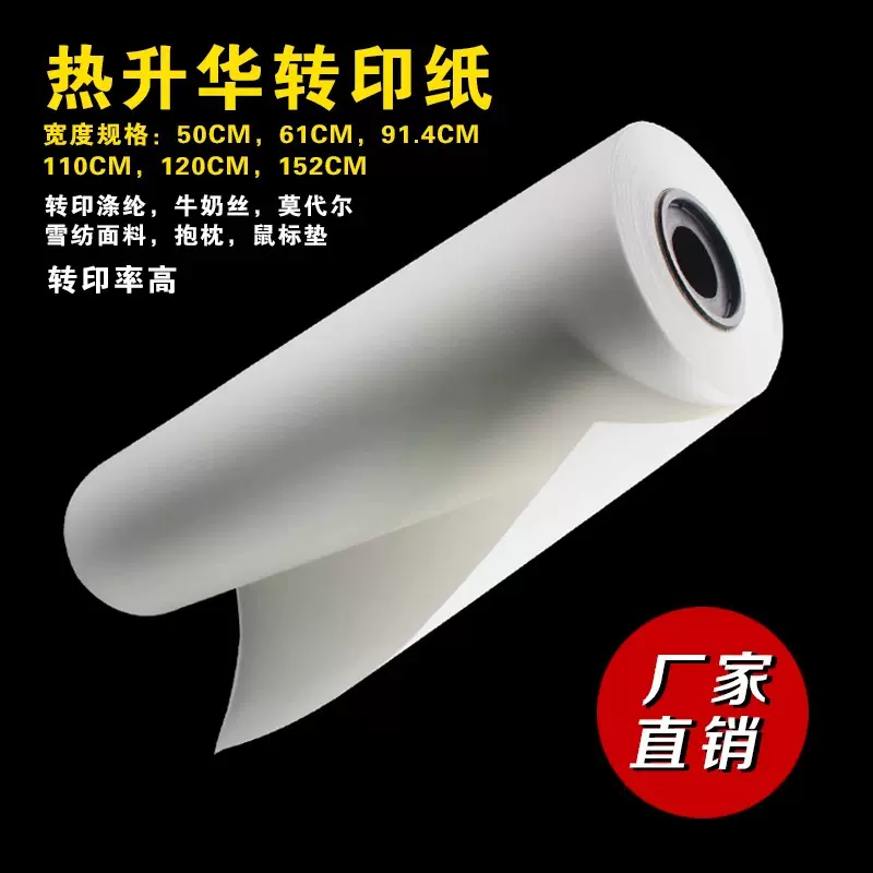 热转印纸厂家供应垫纸热升华转印纸t恤转移印花纸陶瓷印花打印纸