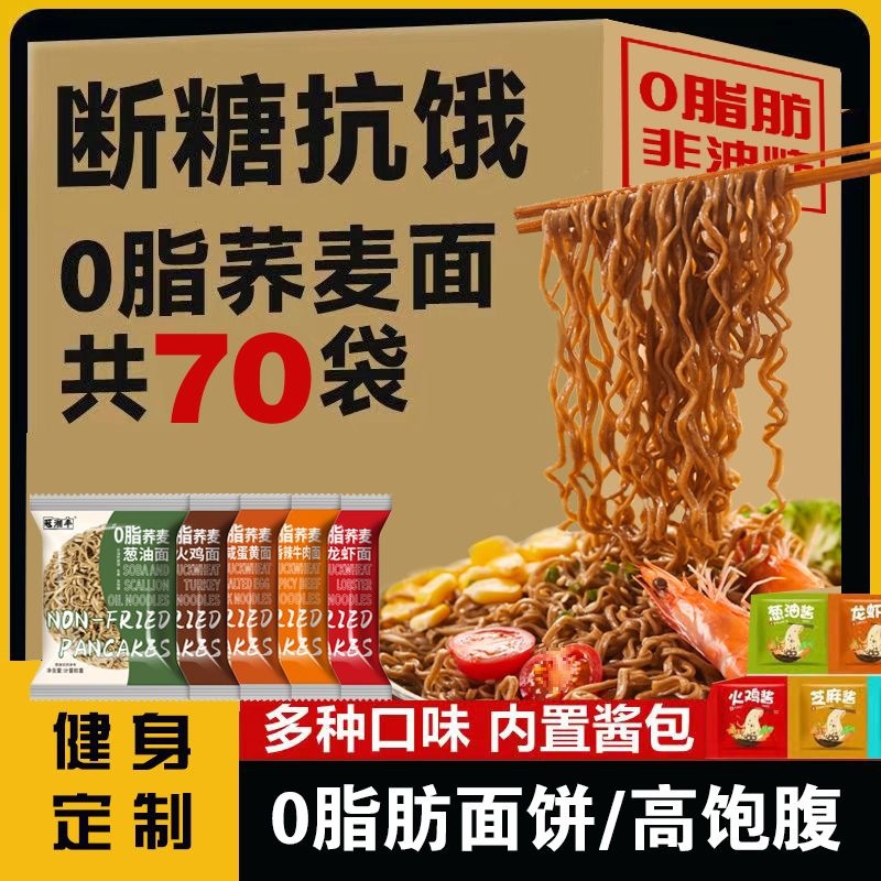 荞麦面方便面0脂肪期主食火鸡葱油拌面带调料包免煮轻食代餐