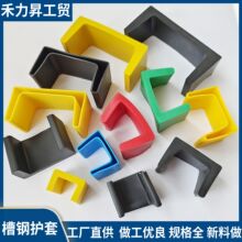 槽钢套8号橡胶支架护套槽钢护套10号保护套U型套6号支架护套厂家