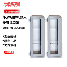 适用于小米米家3C增强版扫地机器人配件E10 E12主刷罩滚刷盖板