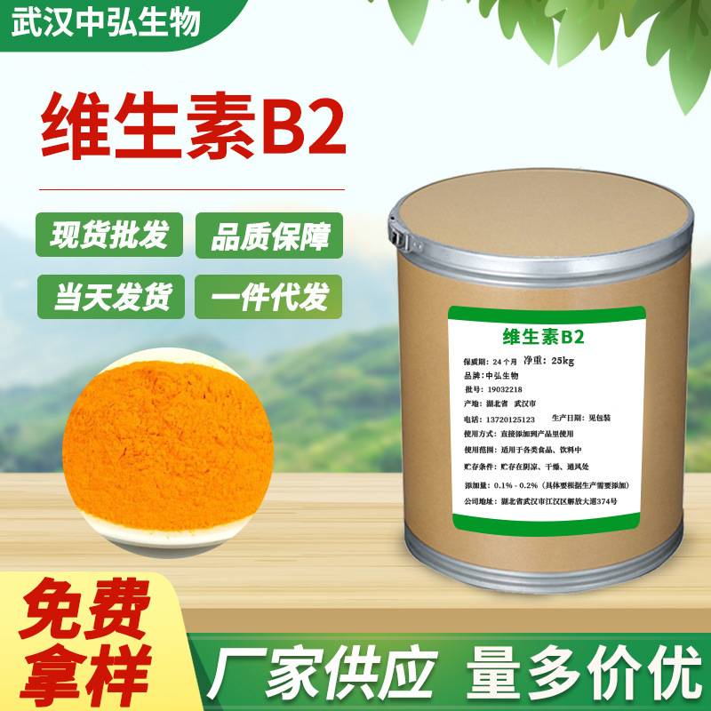 厂家现货VB2维生素B2 食品添加剂核黄素营养增补强化剂 护色剂