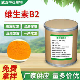 厂家现货VB2维生素B2 食品添加剂核黄素营养增补强化剂 护色剂