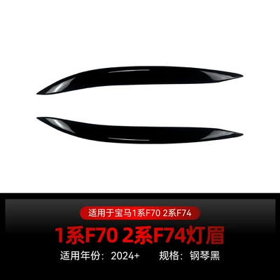 Suitable for 2024+ Bmw Bmw 1 Series F70 2 Series F74 Headlight Eyebrow Decorative Car Stickers Cross-Border Modification Accessories (Lamp eyebrow) - piano-black2024