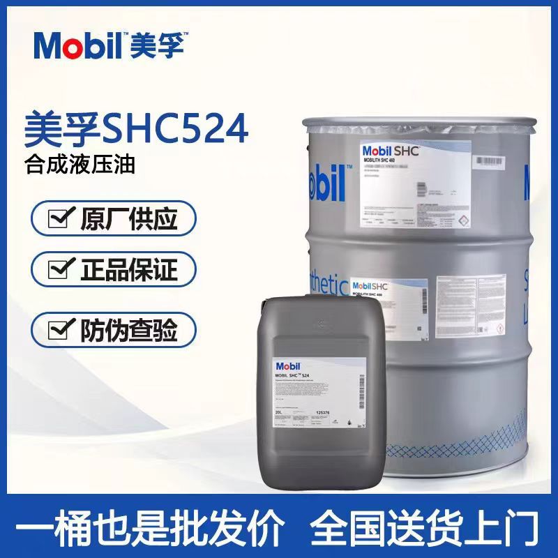 美孚 SHC 524 525 526 527高压叶片泵活塞泵专用低温合成液压油