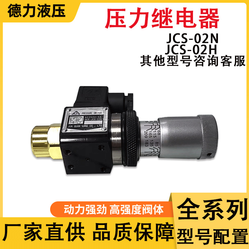 压力继电器系统油压控制阀JCS-02N/JCS-02H继电传感器精密压力表
