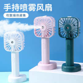 新品手持喷雾小风扇空调补水户外运动便携充电加湿器外贸迷你