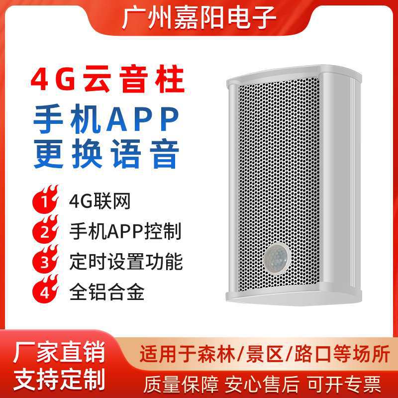 太阳能语音提示器森林防火户外4G云广播红外人体感应喇叭JT201