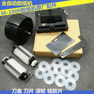 M-1000 Tape Machine Original Accessories Knife Box Blade Roller Assembly Lubricant 1000S Knife Box Accessories