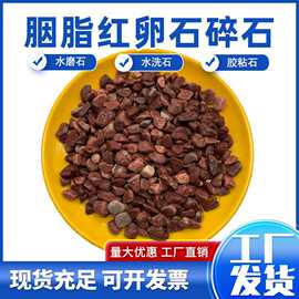 胭脂红卵石碎石厂家庭院铺设造景装饰红色石子水磨石骨料红色砾石