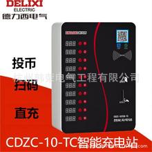 电动车充电器 智能充电站CDZC-10-TC 直充 投币 扫码 刷卡