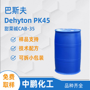 BASF��˹�� Dehyton PK45 Ҭ�ͻ�������������| CAB35�������o�