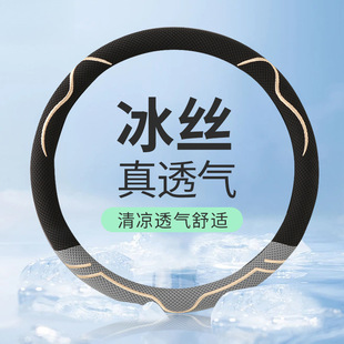 New Summer D-Type Steering Wheel Cover for Men and Women, Breathable Ice Silk Anti-Slip Sweat-Absorbent Car Handlebar Cover for All Seasons