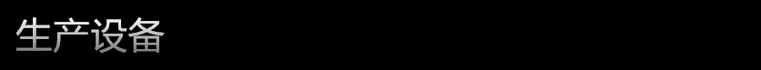 生产设备