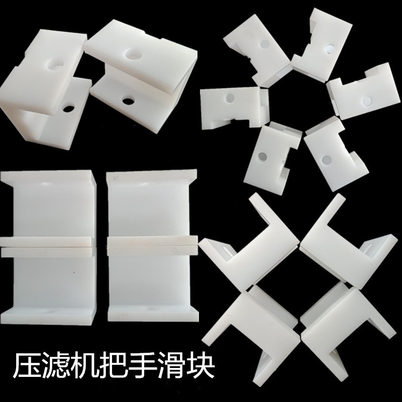 厂家直供压滤机把手滑块 白色高分子耐磨块 压滤机配件板框把手
