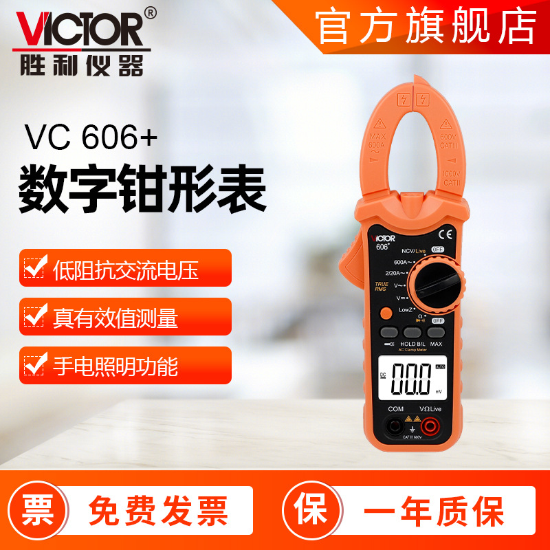 胜利钳形表VC606+交直流钳形万用表防烧钳形电流表防烧数字钳形表