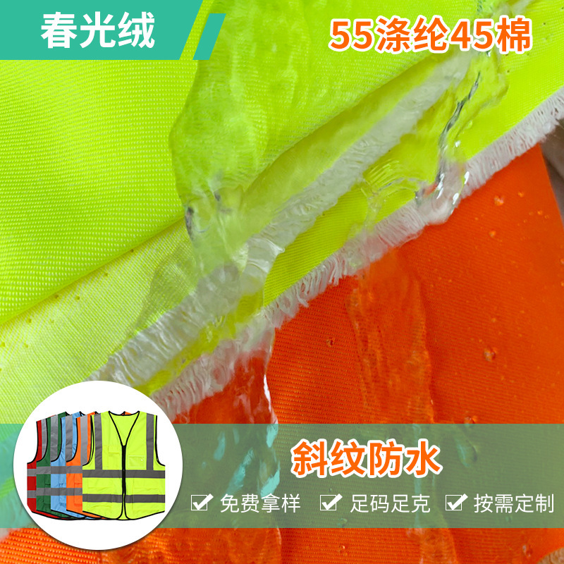 55涤纶45棉荧光涤棉布高品质工装面料春光绒户外服装上衣防水布料