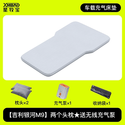 25 Types of Galaxy M9 Special Car Rear Seat Sleeping Mats, Car Trunk Mattresses, Inflatable Beds, Car Sleeping Essentials (Vehicle-mounted inflatable bed) - geely-galaxy-m9-special-new-yunshu-pad-pro-two-headrests-come-with-wireless-air-pump-storage-bag