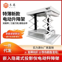 投影仪嵌入式电动吊架投影机遥控隐藏式升降伸缩支架智能语音联动