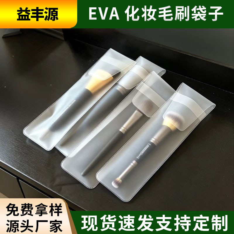 定制磨砂pvc化妆刷袋子保护套防尘袋加厚透明现货eva毛刷袋子