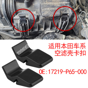 Suitable for Honda Accord Fengfan Fit SPIRI Air Lattice Shell Clamp Clip 17219-P65-000