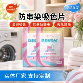 吸色片/防染色片;衣物柔顺剂;洗衣片