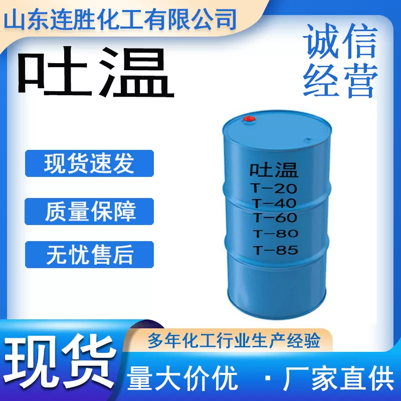 吐温T-20/40/60/80/85聚山梨酯表面活性剂添加剂吐温-80