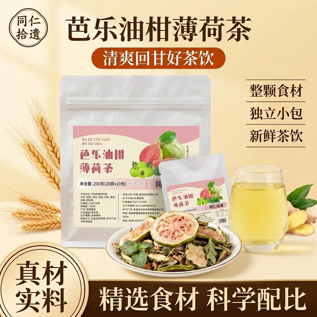 芭乐油柑薄荷茶亳州真材实料代发批发定制养生源头工厂小红书同款