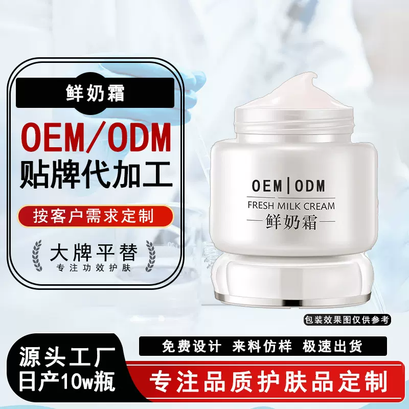 定制鲜奶霜OEM乳液补水高保湿滋润润肤男秋冬款面霜保湿护肤加工