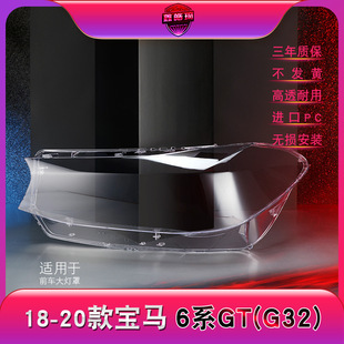 Suitable for 17-20 BMW 6 series GT headlight lampshade G32 headlight lampshade 6 series gt mask lamp shell