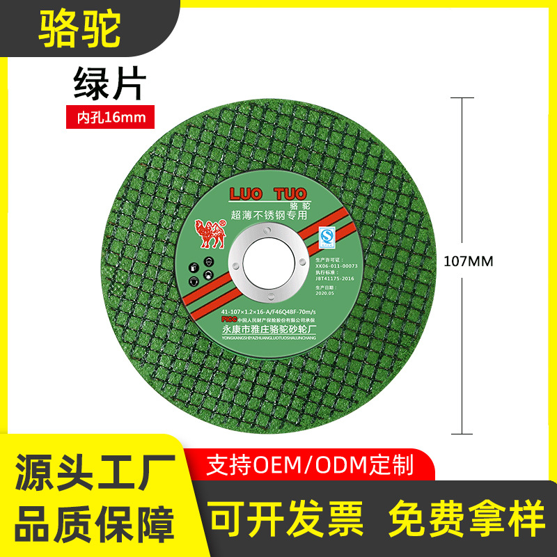厂家批发骆驼牌107*1.2*16切割片不锈钢专用片角磨机切割片角磨片