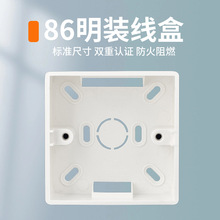 86型明装底盒开关插座PVC接线盒墙壁开关布线盒白色高阻燃分线盒
