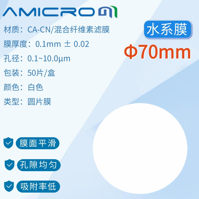 70mm混合纤维素酯微孔滤膜 水样滤纸 水系膜CAN070045 CAN070120