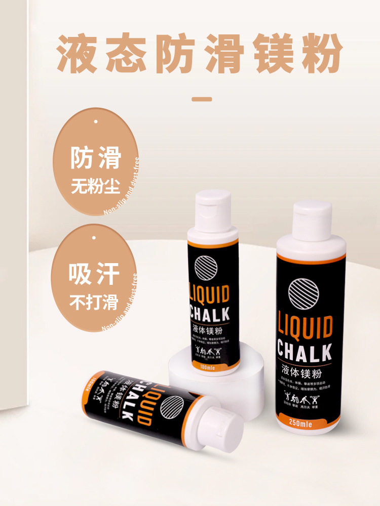 液态镁防滑粉引体向上滑石粉体育羽毛球单杠健身专用中考体育运动