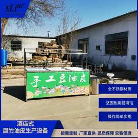 生产腐竹豆油皮小型豆皮机 免费培训手工揭皮酒店式油皮机可定制