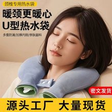 热水袋U型颈椎热敷专用注水肩颈脖子颈部理疗热敷防爆加厚U型枕