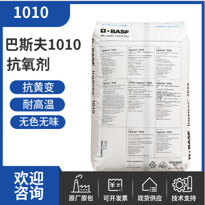 巴斯夫抗氧剂Irganox1010 塑料防老抗黄变热稳定性高抗氧化剂