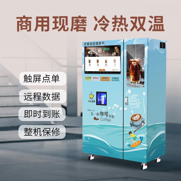 立式制冰现磨咖啡机 几十种饮品混搭 方形冰块 智能后台