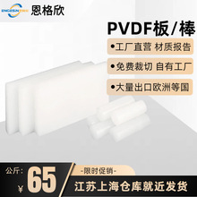 源头厂家批发生产 1-100mm PVDF板 PFA板 聚二偏氟乙烯板 PVDF棒
