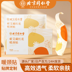 北京同仁堂蕲艾藏红花暖颈贴 蒸汽热敷贴艾灸贴草本温灸贴批发