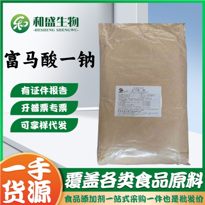 瑞普富马酸一钠 新型防腐保鲜剂 酸度调节剂 富马酸一钠
